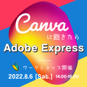Adobe Expressワークショップ